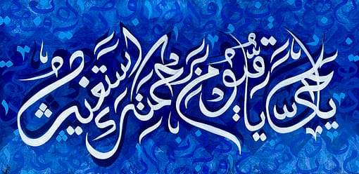 Calligraphy: Ya Haiyo Ya Quyomu Bi-rehmatika Astaghees ( يَا حَيُّ يَا قَيُّوْمُ بِرَحْمَتِكَ أَسْتَغِيْث ) Translation: O Living, O Self-Sustaining Sustainer! In Your Mercy do I seek relief. Inspiration: The speech my grandfather gave me when I was in need of it was the inspiration for this piece of art. He advised me to recite this specific ayah to find ease and a way out "In the times of distress".